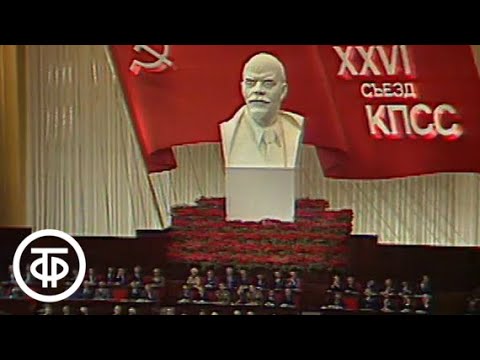 Видео: XXVI (26-й) съезд КПСС. 25 февраля 1981