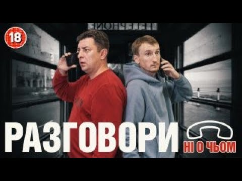 Видео: Разговори ні о чьом. Бампер і Сус