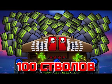 Видео: ЭКСТЕРМИНАТУС ИЗ 100 СТВОЛОВ! НОВЫЕ МОРСКИЕ ПРОКАЧКИ В FORTS!!! #211