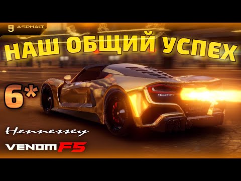 Видео: Asphalt 9 : 6* HENNESSEY VENOM F5 ! Наш общий успех😎🤝😎