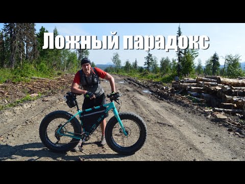 Видео: Ложный парадокс фэтбайка