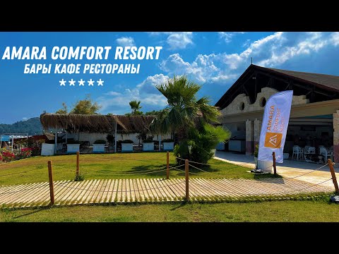 Видео: AMARA COMFORT RESORT 5* бары, кафе, рестораны. Ультра все включено! (ТУРЦИЯ / ГЁЙНЮК) 🇹🇷