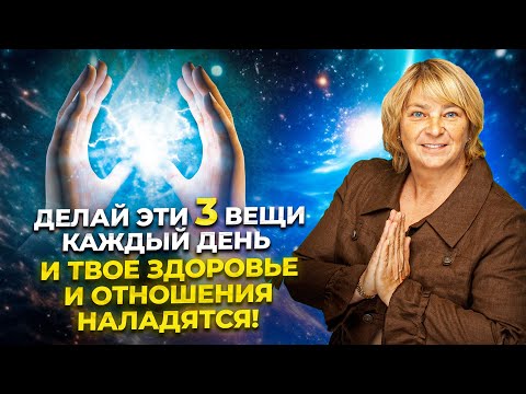 Видео: 3 правила которые изменят вашу жизнь. Связь отношений, здоровья и души