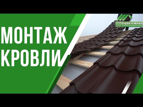 Видео: Правильный монтаж кровли. Строй и Живи