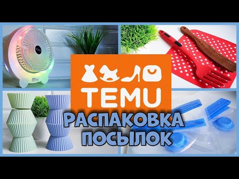 Видео: Мега полезные вещи  с TEMU ! Для дома и кухни!