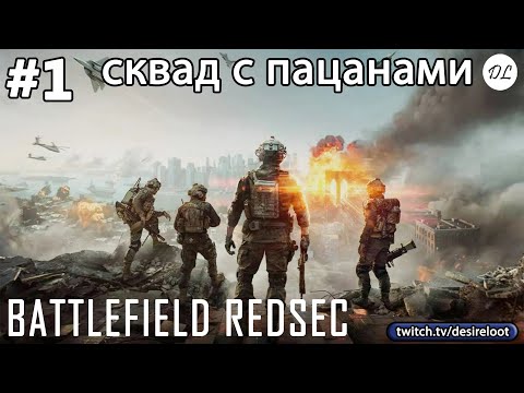 Видео: #1 Battlefield REDSEC в скваде с пацанами