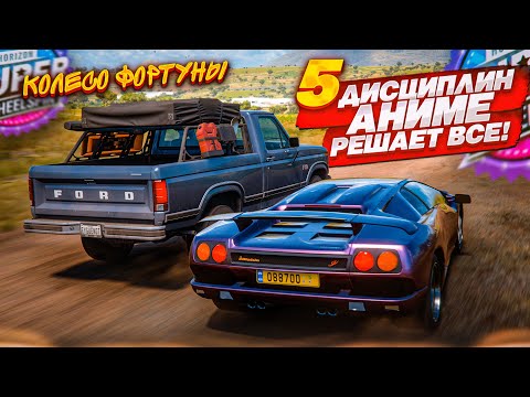 Видео: 5 ДИСЦИПЛИН и ПОДСКАЗКИ АНИМЭ! КТО ПОБЕДИТ ВО ВСЕХ ЗАЕЗДАХ?! (FORZA HORIZON 5 - КОЛЕСО ФОРТУНЫ)