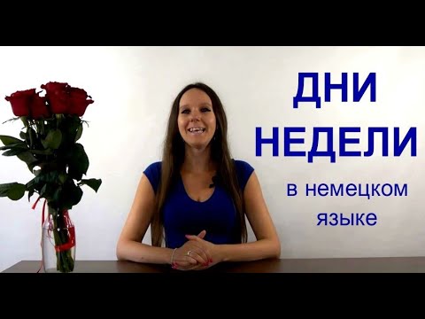 Видео: ДНИ НЕДЕЛИ В НЕМЕЦКОМ ЯЗЫКЕ