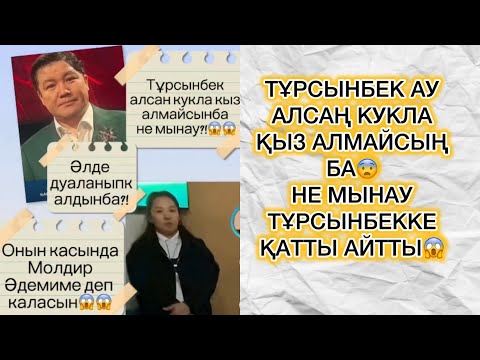 Видео: ТҰРСЫНБЕК АУ АЛСАҢ КУКЛА ҚЫЗ АЛМАЙСЫҢ БА😨НЕ МЫНАУ ТҰРСЫНБЕККЕ ҚАТТЫ АЙТТЫ😱#rek 