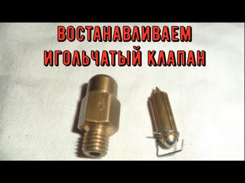 Видео: ✅Карбюратора "озон". Восстановление игольчатого клапана.