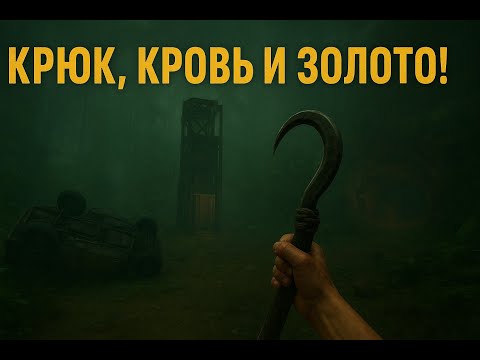 Видео: КРЮК, КРОВЬ И ЗОЛОТО! Откровения Мии | GREEN HELL