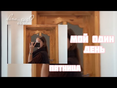 Видео: МЕНІҢ БІР КҮНІМ ҚАЛАЙ ӨТТІ/KAZAKHA VLOG /ты подпись на мой канал? 