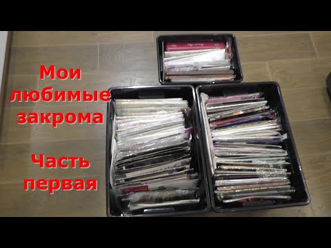 Видео: Любимые закрома. Dimensions, Золотое Руно, Panna, Лука-С и другие. Вышивка крестиком.