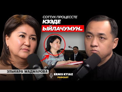 Видео: 17 жыл сот тармагында иштедим | Эльнара Мадмарова | Ernis Kyiaz Podcast
