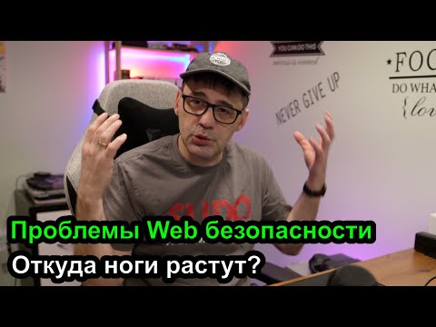 Видео: Проблемы Web Безопасности - откуда ноги растут