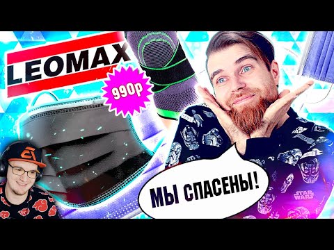 Видео: Треш ОБЗОР телемагазинов ЛЕОМАКС - МАСКИ от вируса и ЧУДО наколенник за 999 РУБЛЕЙ Leomax | Реакция