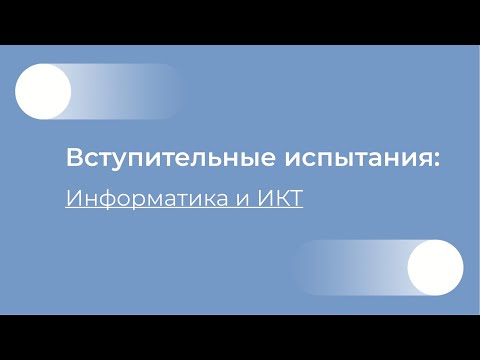 Видео: Информатика и ИКТ видео-консультация