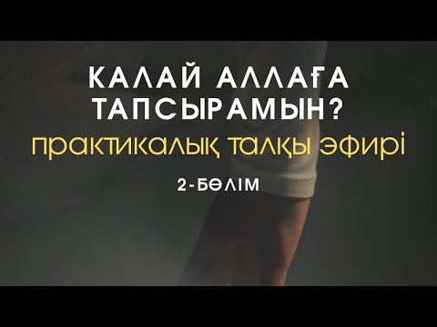 Видео: ❤️Қалай Аллаға тапсырамын? 2-бөлім / практикалық талқы / Алмас АҚЫН рухани ұстаз, псп