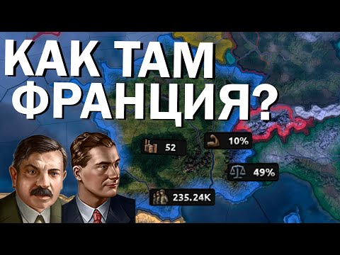 Видео: Как там Франция? HOI4: By Blood Alone