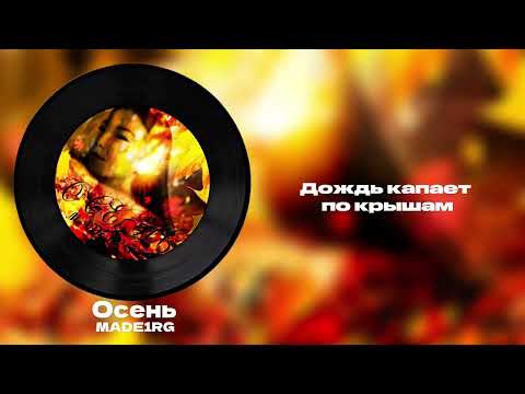 Видео: MADE1RG - Осень (official video 2025)