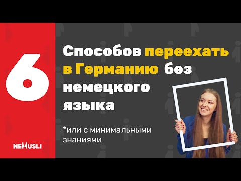 Видео: 6 способов получить ВНЖ Германии без немецкого или с минимальным уровнем