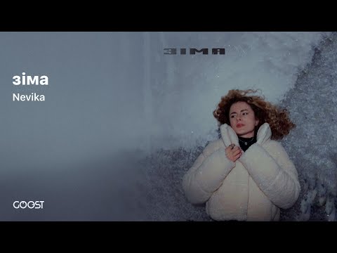 Видео: Nevika - Зіма | Новая беларуская музыка 2024