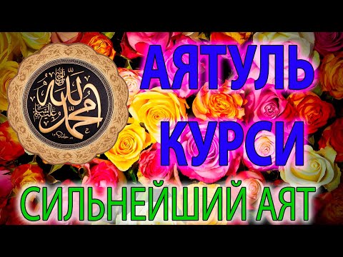 Видео: АЯТ АЛЬ КУРСИ СИЛЬНАЯ ЗАЩИТА AYAT AL KURSI, آية الكرسي,  Слушать Утром и Вечером для хорошего сна