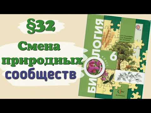 Видео: Краткий пересказ §32 Смена природных сообществ. Биология 6 класс Пономарева