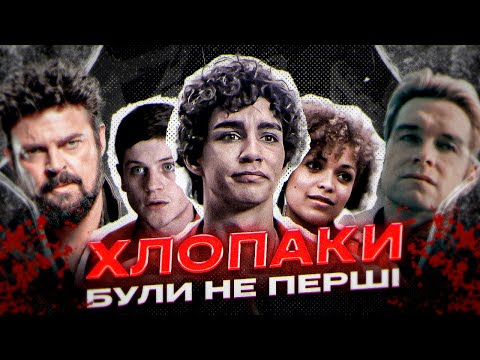 Видео: ПОКИДЬКИ ВИПЕРЕДИЛИ ХЛОПАКІВ І СВІЙ ЧАС | Misfits - Огляд