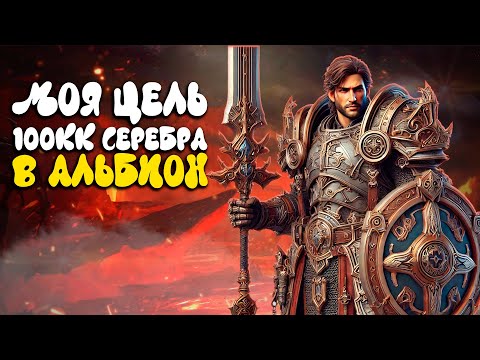 Видео: ПУТЬ К 100 ЛЯМАМ СЕРЫ ALBION ONLINE