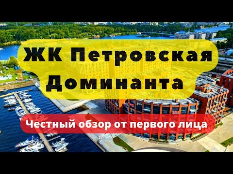 Видео: ЖК ПЕТРОВСКАЯ ДОМИНАНТА СПБ | ЧЕСТНЫЙ ОБЗОР | Новостройки | Элитная Недвижимость | Эталон ЛенСпецСму
