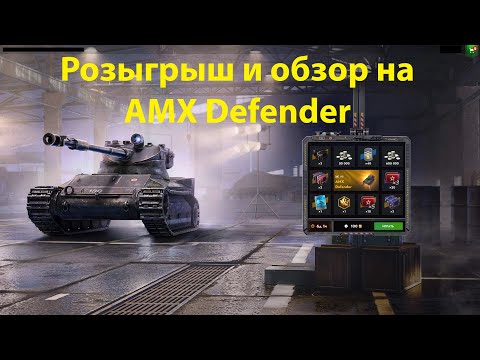 Видео: Розыгрыш и обзор на АМХ Defender - Фановый защитник или опасный комар #tanksblitz |#wotblitz