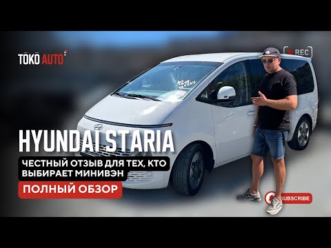 Видео: 🚘 Hyundai Staria — честный обзор для тех, кто выбирает минивэн