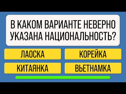Видео: Ваш мозг в отличной форме, если ответите хотя бы на 15 из 25 вопросов!