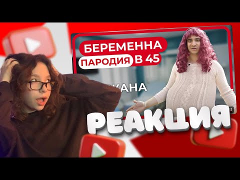 Видео: ПУСТЫШКА СМОТРИТ: Беременна в 45. Пародия// реакция