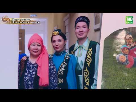 Видео: Новосибирск өлкәсе, Яргөл авылында яшәүче татарлар тормышы