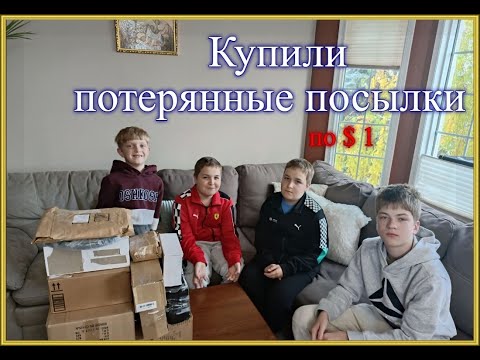 Видео: Открываем потерянные посылки по $1, не знаем что внутри/ Распаковка самых дешевых посылок в Канаде