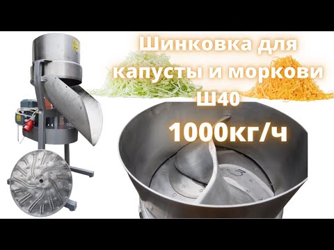 Видео: Шинковка Ш 40 для капусты и моркови
