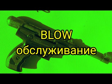 Видео: BLOW, обслуживание.