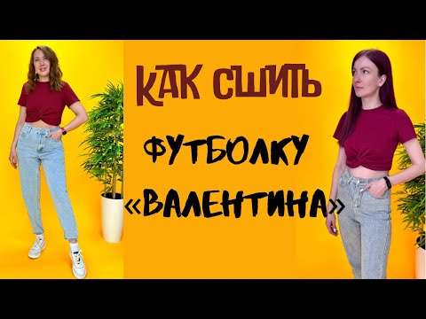 Видео: Как сшить футболку "Валентина"