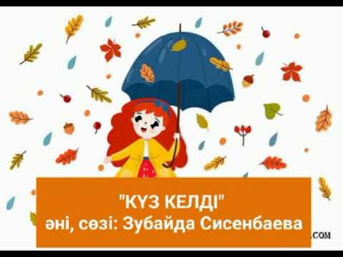 Видео: "КҮЗ КЕЛДІ" әні. сөзі, әні: СИСЕНБАЕВА ЗУБАЙДА ТАБЫЛҒАНҚЫЗЫ