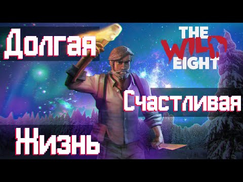 Видео: Вкратце про The Wild Eight