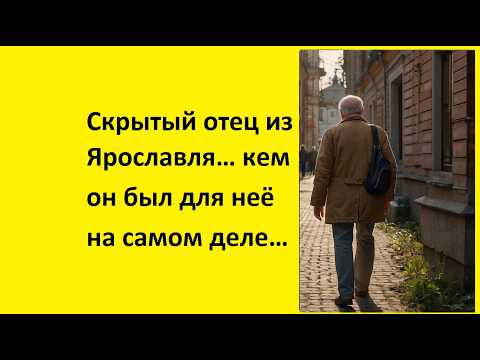 Видео: Скрытый отец из Ярославля… кем он был для неё на самом деле…