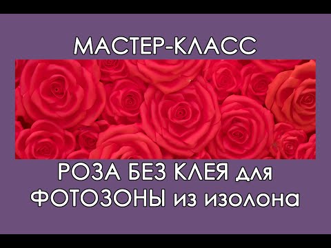 Видео: 🌹РОЗА БЕЗ КЛЕЯ из изолона. Декор для фотозоны (Мастер-Класс 2018)