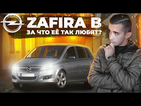 Видео: Опель Зафира Б - за что её вообще любят люди? Полноценный обзор