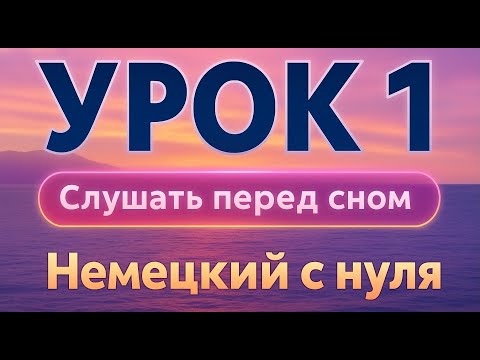 Видео: НЕМЕЦКИЙ С НУЛЯ УРОК 1 СЛУШАТЬ ПЕРЕД СНОМ МИНИ КУРС А1 ПО РАЗГОВОРНЫМ ФРАЗАМ НА СЛУХ ДЛЯ НАЧИНАЮЩИХ