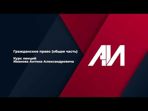 Видео: [Лекция 1] ГРАЖДАНСКОЕ ПРАВО. Общая часть. Тема 1: Понятие о гражданском праве. (Пилотный выпуск)