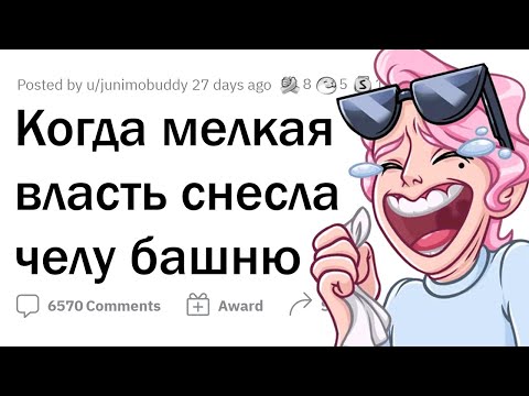 Видео: Как люди летят с катушек от МАЛЕНЬКОЙ ВЛАСТИ