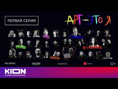 Видео: «Арт — это Я» | Первая серия | Уже на KION