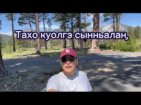 Видео: День Независимости выходнойдарыгар сахалар буолан Тахо куелгэ сынньанан кэллибит.